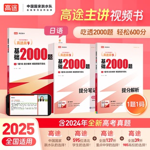 正版图书2025高途高考 基础2000题 日语许翔现代教育出版社书籍\/杂志\/报纸//教材/教辅//中学教辅纸质书籍