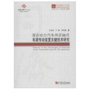 正版图书同济博士论丛——混合动力汽车用定轴式有源传动装置关键技术研究孔国玲，，钟再敏著伍江丛书总主编 著同济大学出版社