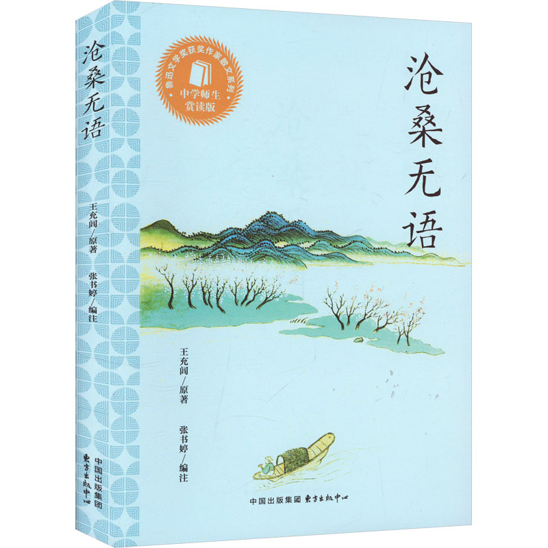 正版图书沧桑无语 中学师生赏读版王充闾 著 张书婷 编东方出版中心/教材/教辅//教材/大学教材纸质书籍