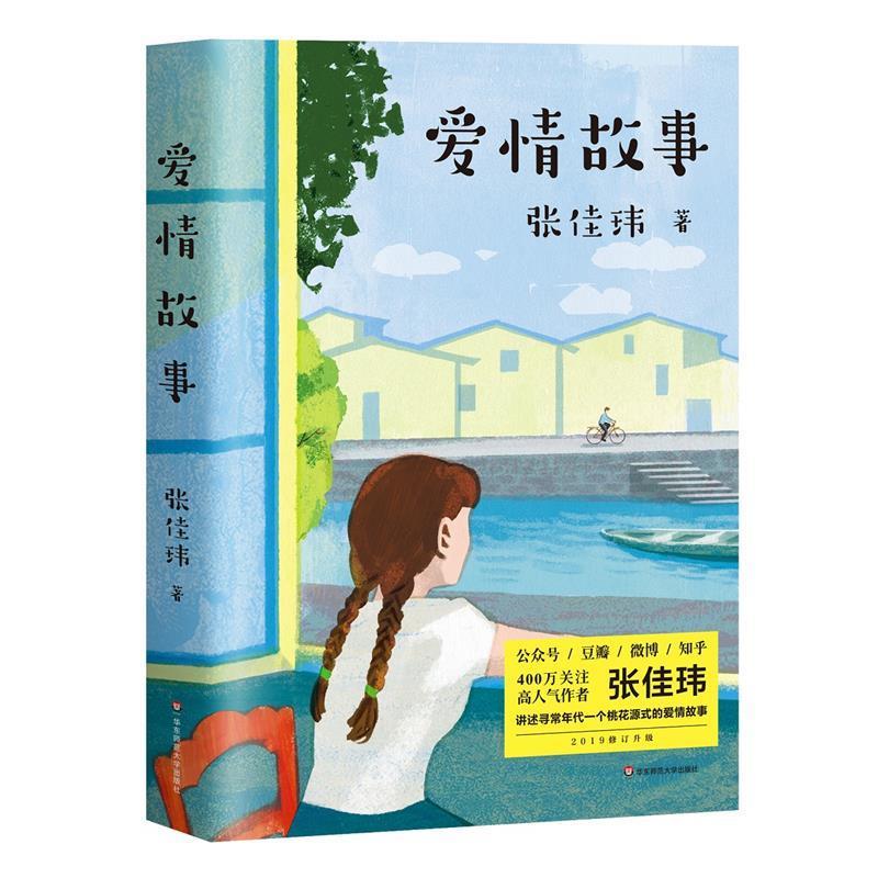 正版图书爱情故事（2019插图修订本。张佳玮治愈代表作，讲述寻常年代一个桃花源式的爱情故事）张佳玮，果麦文化 出品图片