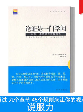 现货速发 论证是一门学问 如何让你的观点有说服力 让你逻辑严谨具有说服力 新华博识文库 新华出版社