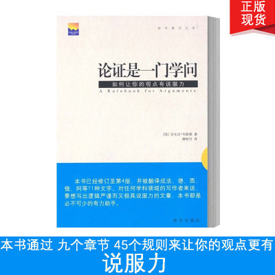 现货速发 论证是一门学问 如何让你的观点有说服力 让你逻辑严谨具有说服力 新华博识文库 新华出版社