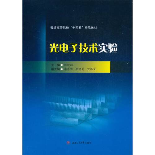 正版图书光电子技术实验刘钦朋，李东明，李晓莉，贾振安 编西南交通大学出版社书籍\/杂志\/报纸/工业/农业技术/电子/通信（新）