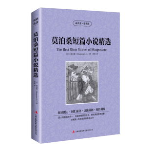 莫泊桑 Maupassant.G. 集团小说 图书读名著学英语：莫泊桑短篇小说精选 世界名著纸质书籍 译吉林出版 法 袁丽 正版 著