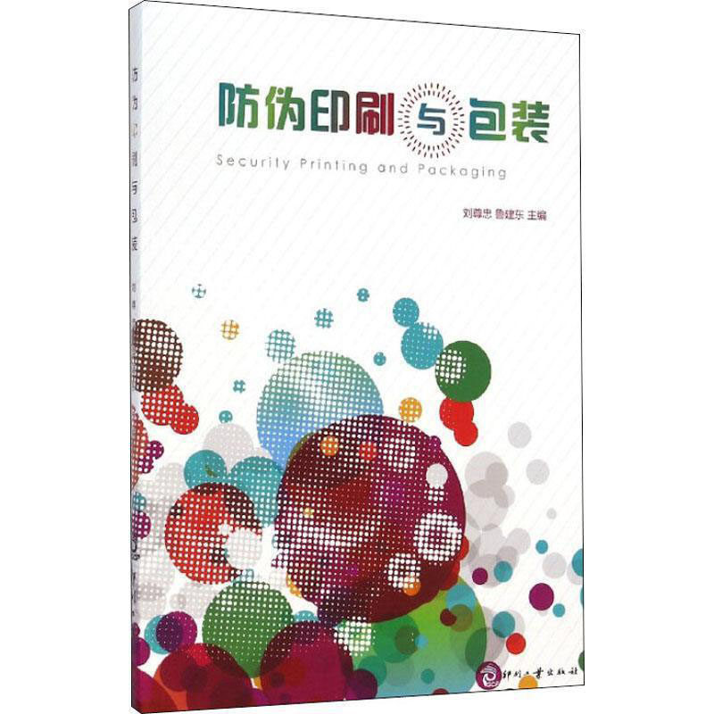 正版图书防伪印刷与包装刘尊忠 鲁建东文化发展出版社书籍\/杂志\/报纸/工业/农业技术/轻工业/手工业纸质书籍