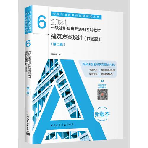 正版图书2024一级注册建筑师资格教材 6  建筑方案设计（作图题）（第二版）黎志涛中国建筑工业出版社