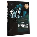 精 楚麗萍中國華僑自然科學(xué) 圖書圖解時間簡史 科普讀物 星體觀測紙質(zhì)書籍 全彩白金版 正版