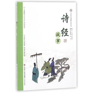 段宁 总主编 图画书 图书诗经故事 少儿动漫书纸质书籍 绘本 讲好中国故事系列丛书编者 童书 正版 单承彬济南儿童读物