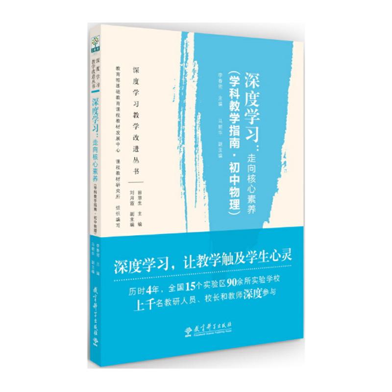 正版图书深度:走向核心素养(学科教学指南·初中物理)李春密,育课程教材发展中心,课程教材研究所 等 编教育科学出版社