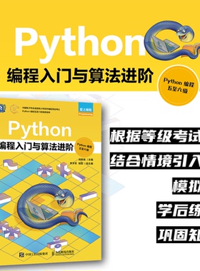 正版图书Python编程入门与算法阶（ython编程五至六级）宋顺南人民邮电出版社书籍\/杂志\/报纸/计算机/网络/计算机软件工程（新）