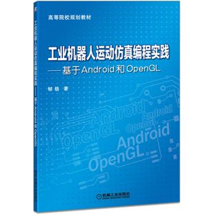 高等院校规划教材 郇极机械工业计算机 网络 正版 新 基于Android和OpenGL 程序设计 纸质书籍 图书工业机器人运动编程实践