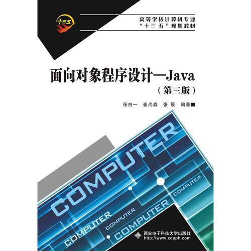 正版图书面向对象程序设计——Java（第三版）张白一西安电子科技大学出版社书籍\/杂志\/报纸//教材/教辅//社会实用教材纸质书籍