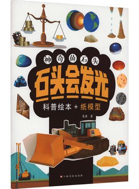 正版图书的石头 石头会发光葛潇 著江西高校出版社书籍\/杂志\/报纸/儿童读物/童书/儿童读物纸质书籍