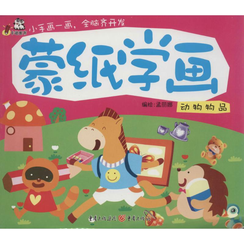 正版图书蒙纸学画陈梦鸽 编绘 著重庆出版社儿童读物/童书/少儿艺术/手工贴纸书/涂色书纸质书籍