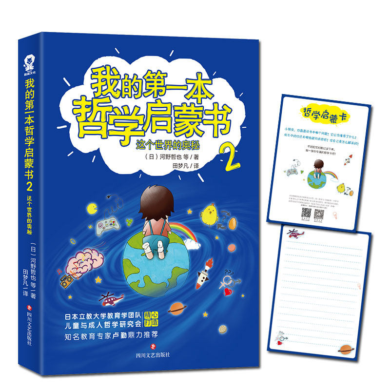 正版图书我的本哲学启蒙书 2 这个世界的奥秘(日) 河野哲也等 著，田梦凡 译，酷威文化 出品四川文艺出版社科普百科纸质书籍