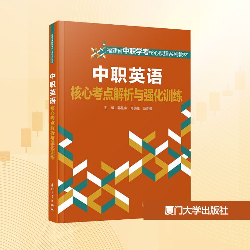 正版图书中职英语核心考点解析与强化训练郭星宇,肖美桂,阮明媚 编厦门大学出版社/教材/教辅//教材/中学教材纸质书籍