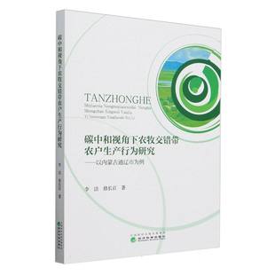 修长百 以内蒙古通辽为例李洁 经济科学纸质书籍 图书碳中和视角下农牧交错带农户生产行为研究 正版