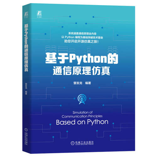 正版图书基于Python的通信原理   曾发龙曾发龙机械工业出版社书籍\/杂志\/报纸/工业/农业技术/电信通信纸质书籍