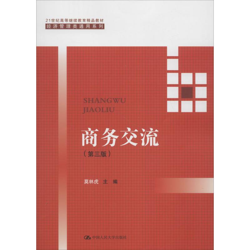 正版图书商务交流（第3版）主编 莫林虎中国人民大学出版社书籍\/杂志\/报纸//教材/教辅//考研（新）纸质书籍