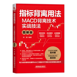 正版图书指标背离用法:MACD背离技术实战技法(图解版)郑葭中国铁道出版社经济/财政/货币/税收纸质书籍