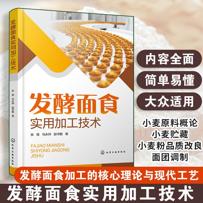 正版图书发酵面食实用加工技术张煌、马永帅、赵书勤  著化学工业出版社饮食营养 食疗纸质书籍