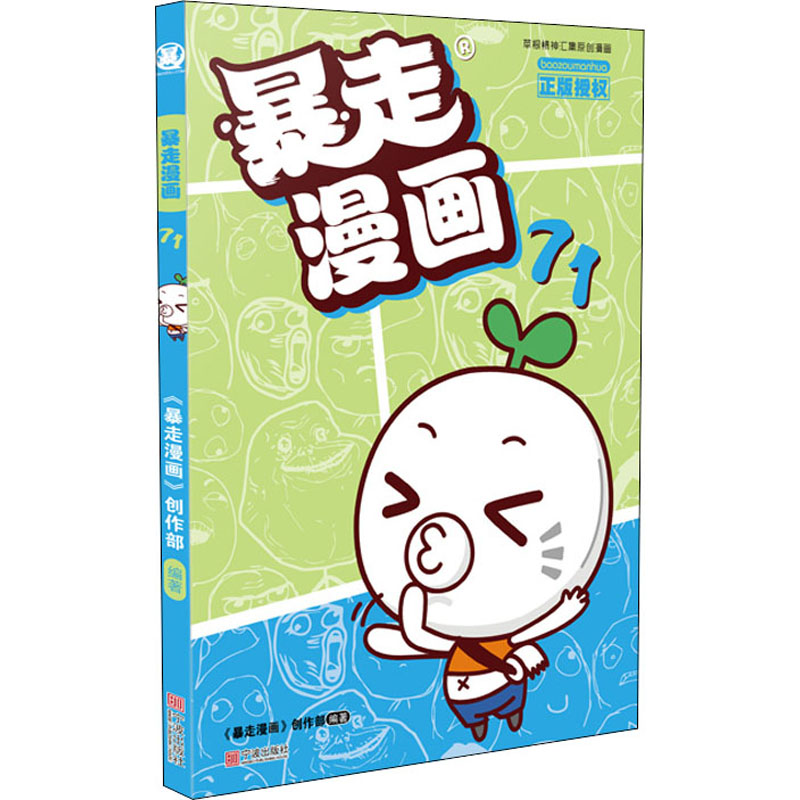 正版图书暴走漫画 71作者宁波出版社儿童读物/童书/儿童文学纸质书籍