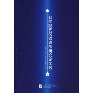 正版图书日本现代汉语语研究文选张黎 等主编北京语言大学出版社书籍\/杂志\/报纸//教材/教辅//教材/大学教材纸质书籍