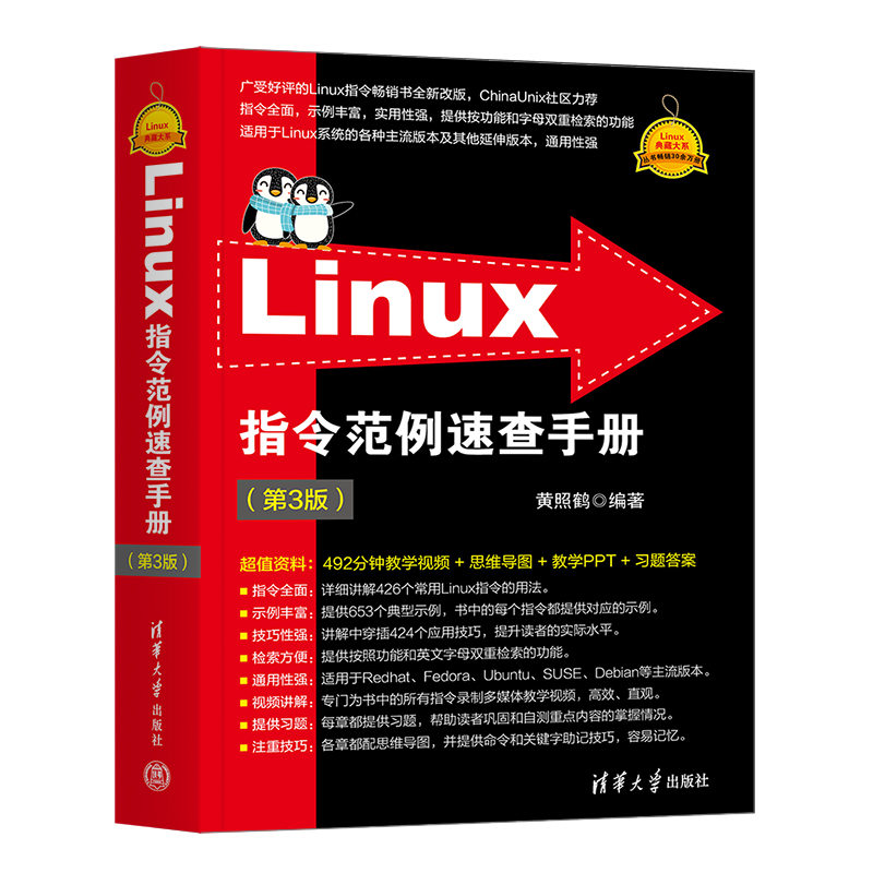正版图书Linux指令范例速查手册（第3版）黄照鹤清华大学出版社书籍\/杂志\/报纸/计算机/网络/计算机软件工程（新）纸质书籍图片