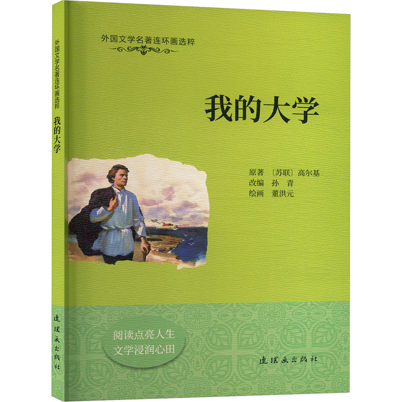 正版图书我的大学(苏)高尔基 著 孙青 编 董洪元 绘连环画出版社儿童读物/童书/绘本/图画书/少儿动漫书纸质书籍