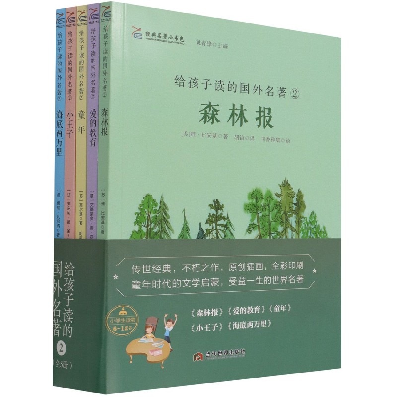 正版图书给孩子读的国外名著(2共5册)/经典名著小书包高尔基、埃克苏佩里等当代世界出版社儿童读物/童书/儿童文学纸质书籍