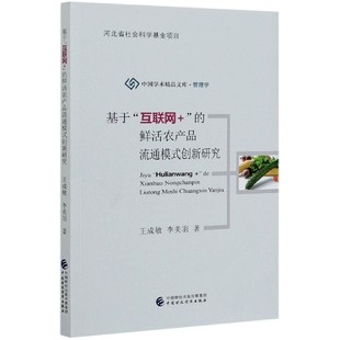 创新研究 中国学术精品文库王成敏 李美羽 正版 彭波中国财经经济 鲜活农产品流通模式 责编 国内贸易经济 图书基于互联网
