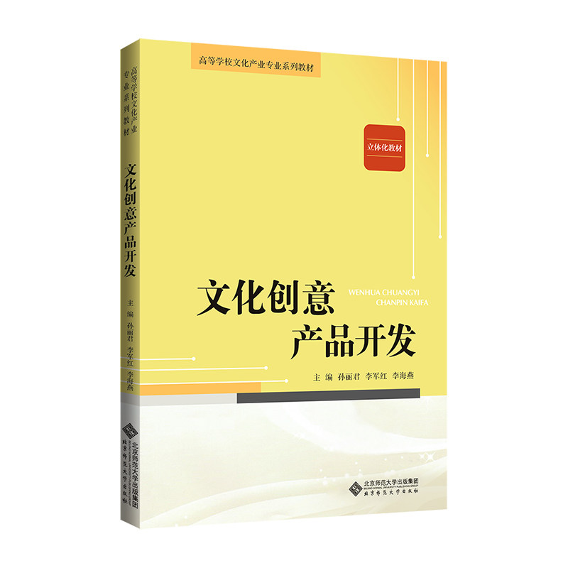 正版图书文化创意产品开发孙丽君 李军红 李海燕/主编北京师范大学出版社书籍\/杂志\/报纸//教材/教辅//教材/大学教材纸质书籍图片