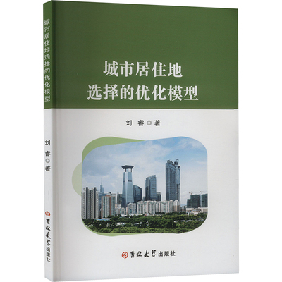 正版图书城市居住地选择的优化模型刘睿 著吉林大学出版社工业/农业技术/建筑/水利（新）纸质书籍