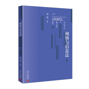 正版 图书网络与信息法学习笔记本与重点法条解读周辉当代中国纸质书籍