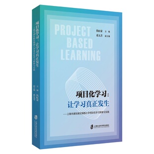 正版图书项目化：让真正发生——上海市浦东新区锦绣小学项目探索与实践仇虹豪，奚九芳上海社会科学院出版社教材纸质书籍