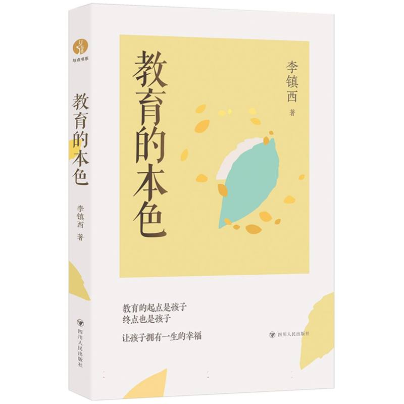 正版图书教育的本色/李镇西与新教育丛书李镇西|责编:蔡林君四川人民/教材//自由组套（仅限弱关联套装书）纸质书籍