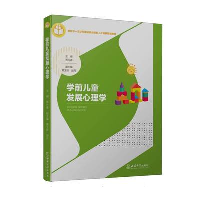 正版图书学前儿童发展心理学编者:胥兴春|责编:雷刚//周杰西南大学/教材//教材/大学教材纸质书籍