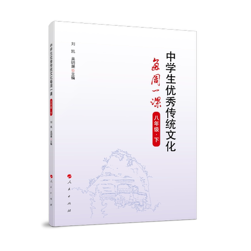 正版图书中学生传统文化每周一课(8下)刘凯 吴明渠 主编人民出版社书籍\/杂志\/报纸//教材/教辅//中学教辅纸质书籍