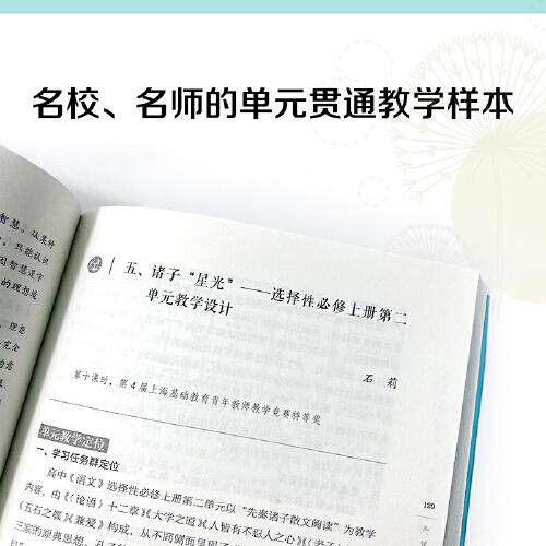 正版图书复旦附中&ldquo;双新&rdquo;语文课：单元贯通教学样本（新课程、新教材 ，大单元、大主题、大情境、文化贯通教学）黄荣华 主编