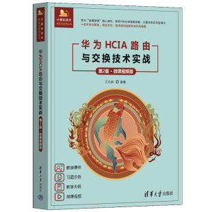 正版图书华为HCIA路由与交换技术实战（第2版·微课视频版）江礼教清华大学出版社书籍\/杂志\/报纸//教材/教辅//教材/大学教材