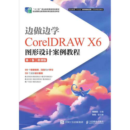 正版图书边做边学 CorelDRAW X6图形设计案例教程 第2版 微课版周建国人民邮电出版社