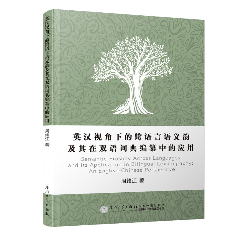 正版图书英汉视角下的跨语言语义韵及其在双语词典编纂中的应用周维江厦门大学出版社书籍\/杂志\/报纸//教材/教辅//外语/日语图片
