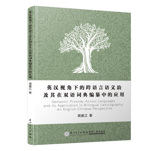 正版图书英汉视角下的跨语言语义韵及其在双语词典编纂中的应用周维江厦门大学出版社书籍\/杂志\/报纸//教材/教辅//外语/日语