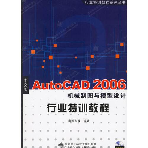 正版图书中文版AutoCAD2006机械制图与模型设计行业特训教程/行业特训教程系列丛书（含光盘）鼎翰科技 编著