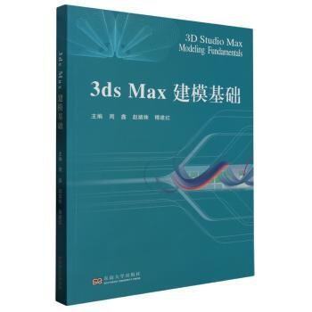 正版图书3DS MAX建模基础周鑫，等东南大学出版社书籍\/杂志\/报纸/计算机/网络/图形图像/多媒体（新）纸质书籍