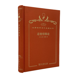 正版图书道德情操论（120年珍藏本）亚当·斯密商务印书馆外国哲学纸质书籍