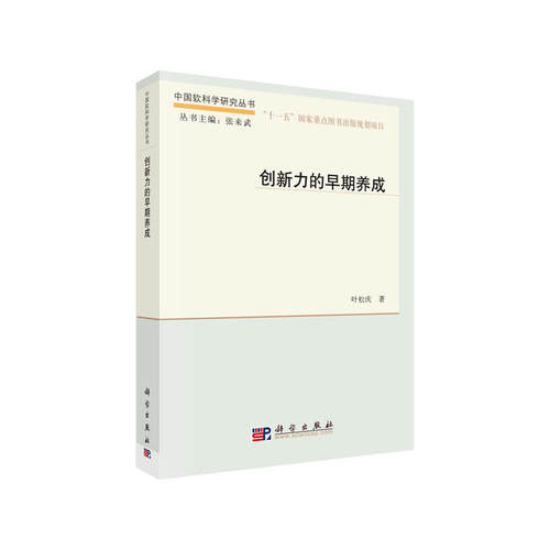 正版图书创新力的早期养成叶松庆科学出版社书籍\/杂志\/报纸//教材/教辅//考研（新）纸质书籍