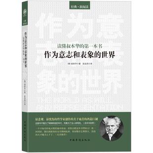 正版图书作为意志和表象的世界(读懂叔本华的本书)(德)叔本华 著,段远鸿 编译中国华侨出版社中国哲学纸质书籍
