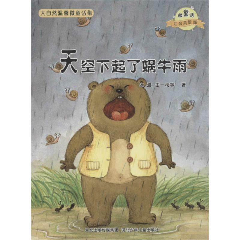 正版图书天空下起了蜗牛雨/微童话注音美绘版系列冰波 等 著河北少年儿童出版社儿童读物/童书/少儿艺术/手工贴纸书/涂色书