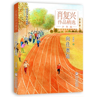 正版图书肖复兴作品精选·少年版:向往奥运肖复兴浙江少年儿童出版社儿童文学纸质书籍
